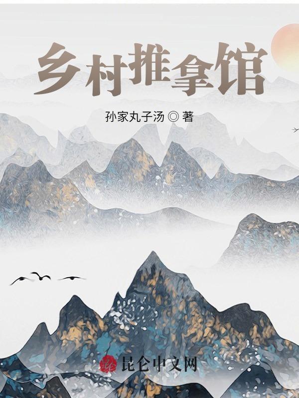 乡村推拿馆728集