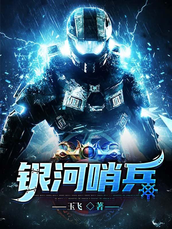 银河哨兵王云羽最新章节更新