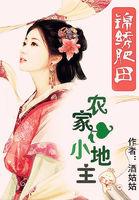 锦绣田园农家小地主全文免费阅读笔趣阁