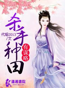 杀手农女空间会种田