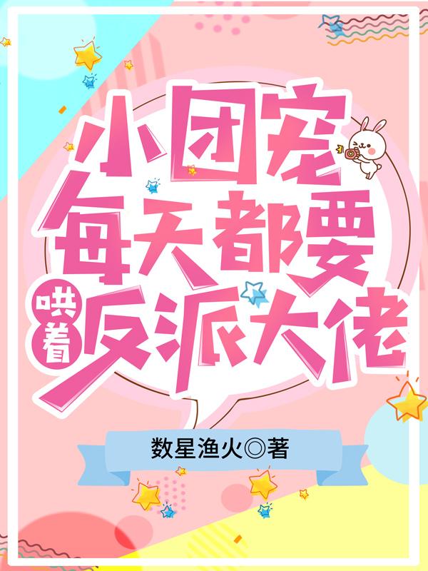 团宠小作精每天都在掉马甲