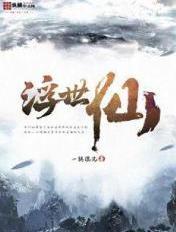 浮世仙衣不染尘结局