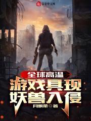 妖兽入侵! 月飘柔