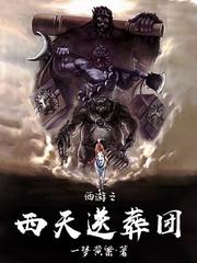 西游之西天送葬