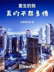 重生的我真的不想多情
