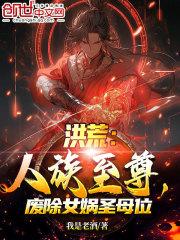 洪荒:人族至尊,废除女娲圣母位