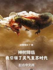 神树降临:我引领了灵气复苏时代