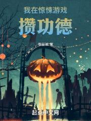 我在惊悚游戏攒功德