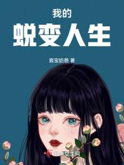 我的蜕变人生
