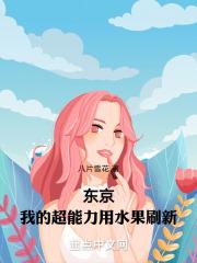 东京:我的超能力用水果刷新
