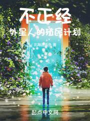 不正经外星人的殖民计划