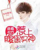 隐婚时代:惹上腹黑男神