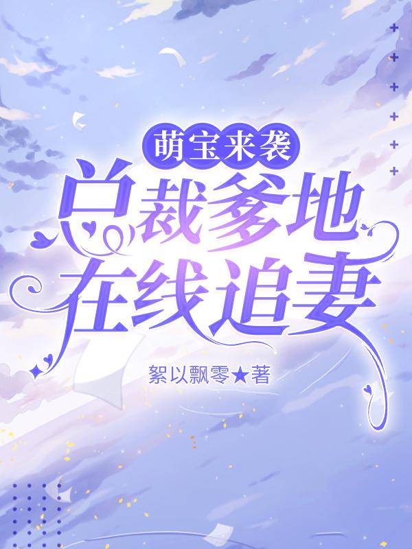 萌宝来袭:总裁爹地在线追妻