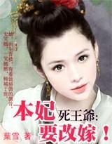 死王爷,本妃要改嫁！(大结局