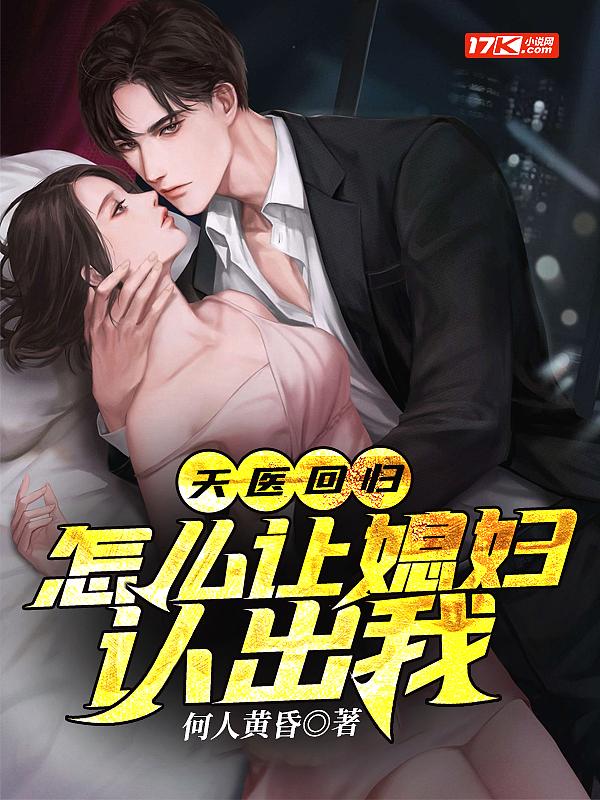 天医回归:怎么让媳妇认出我