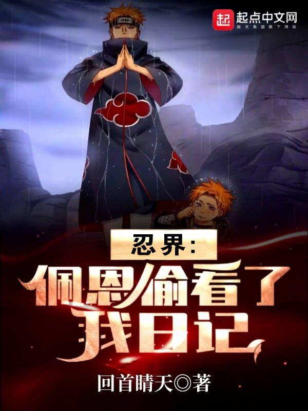 忍界:佩恩偷看了我日记