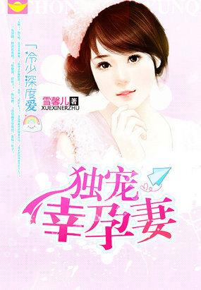 冷少深度爱:独宠幸孕妻