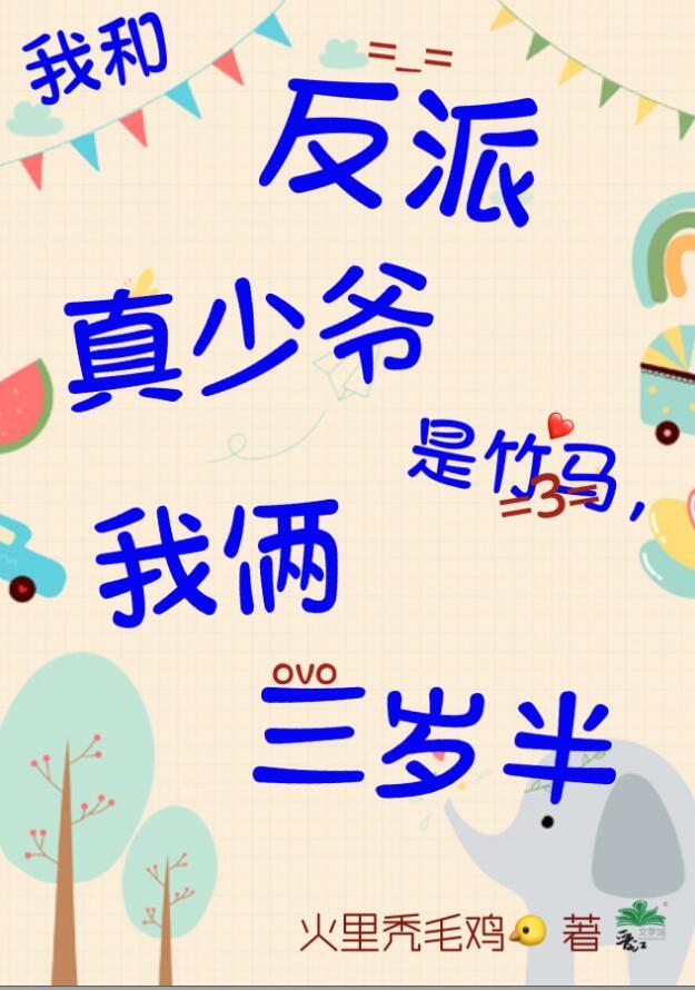 我和反派真少爷是竹马,我俩三岁半