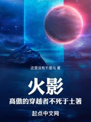 火影,高傲的穿越者不死于土著