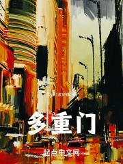 多重门