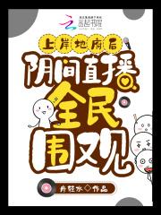 上岸地府后,阴间直播全民围观