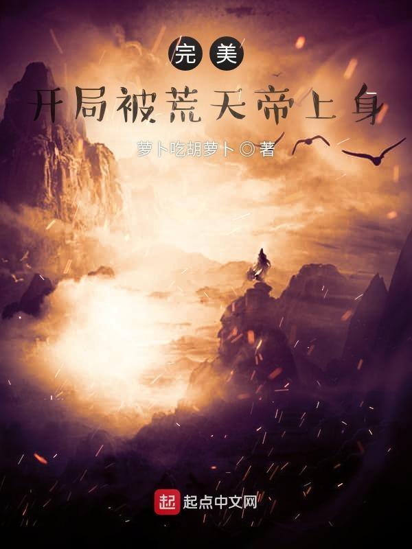 完美:开局被荒天帝上身