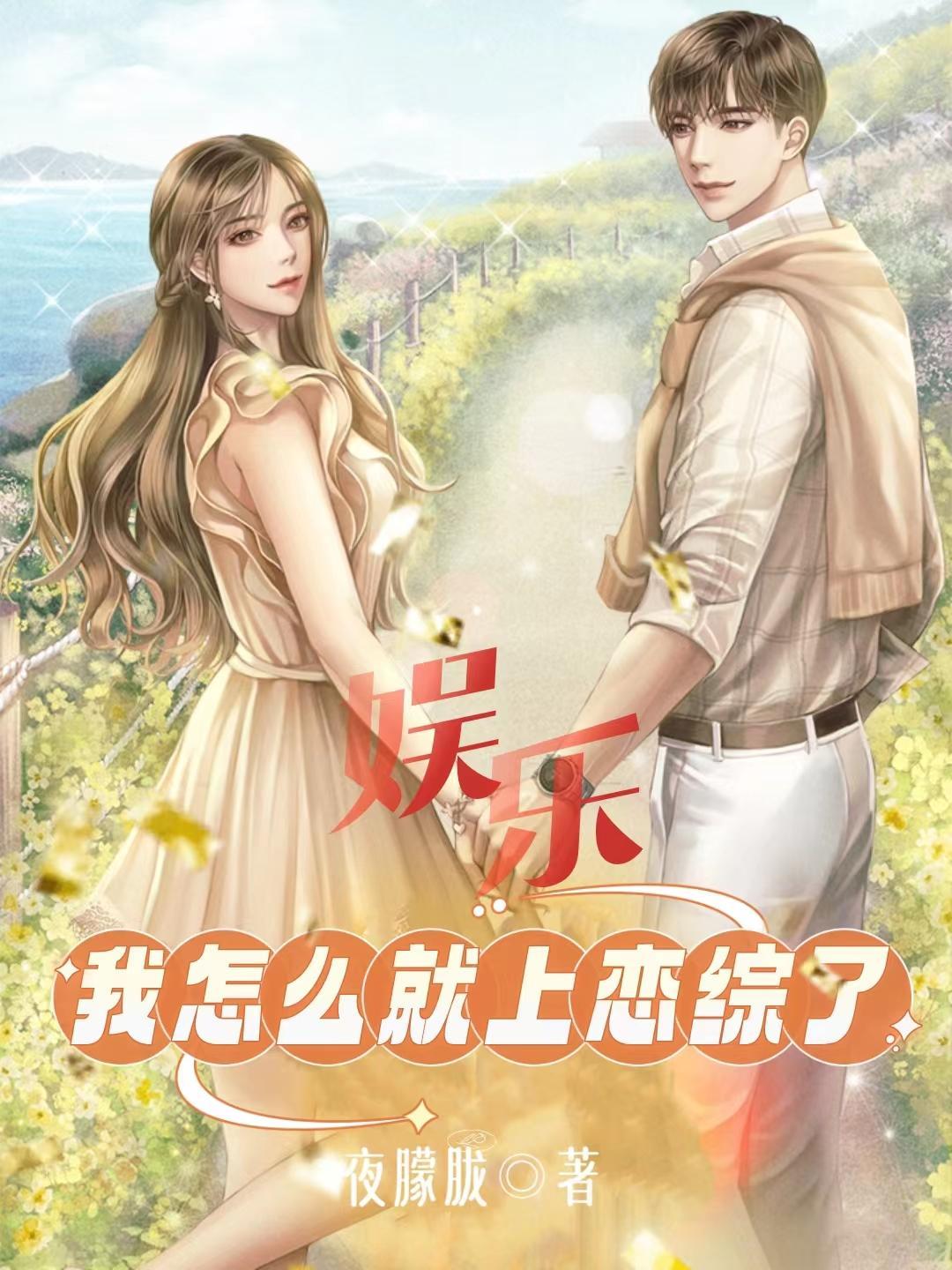 娱乐:我怎么就上恋综了