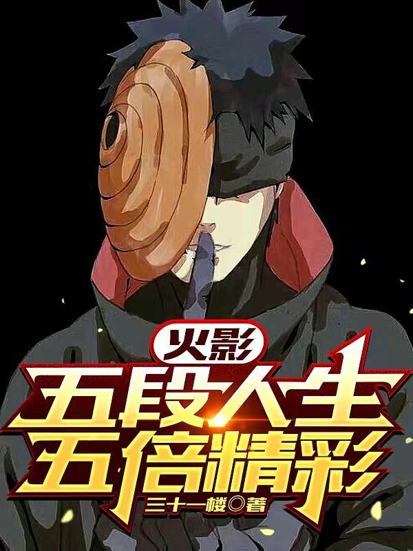 火影:五段人生,五倍精彩