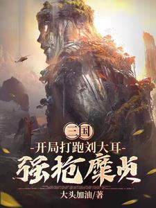 三国:开局打跑刘备,强抢糜贞