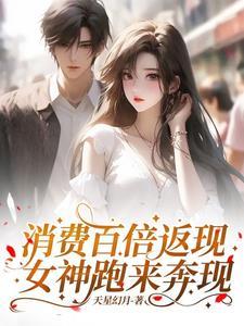 消费百倍返现,女神跑来奔现