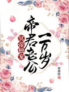 冥帝独宠:帝君老公一万岁
