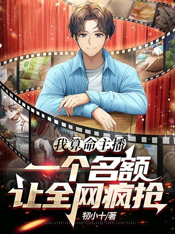 我算命主播,一个名额让全网疯抢