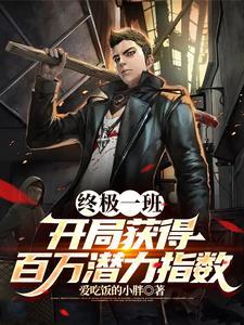 终极一班:从复刻田欣开始成神