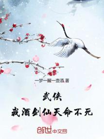 武侠:我,酒剑仙,天命不死!