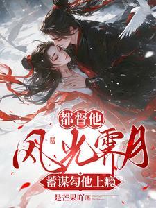 蓄谋勾惹,清冷权臣被她撩晕了