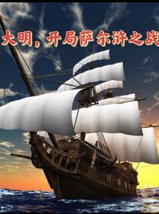 大明,开局奖励龙虾兵