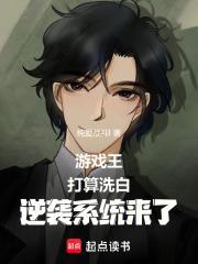 游戏王:说好洗白,逆袭系统来了