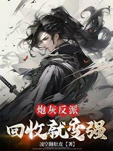 穿成炮灰反派,我只想提统跑路