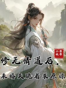 修无情道后,未婚夫求我回心转意