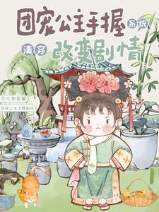 清穿:团宠公主手握系统改变剧情