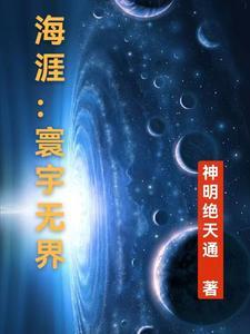 海涯:寰宇无界