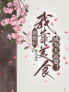 流放后我靠美食成为大富婆!