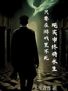只要游戏里不死,现实中终将永生