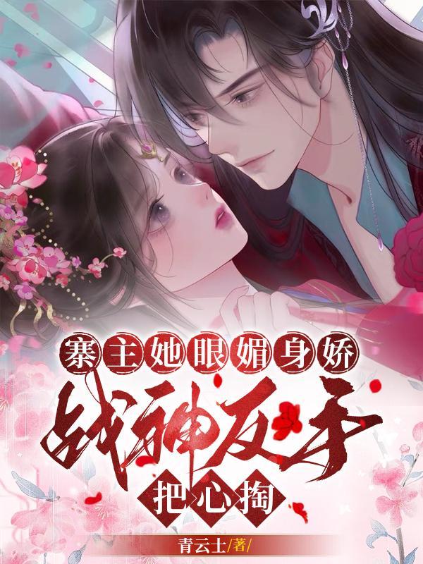 寨主她眼媚身娇,战神反手把心掏