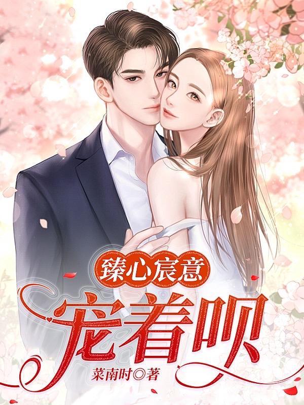 臻心宸意:宠着呗