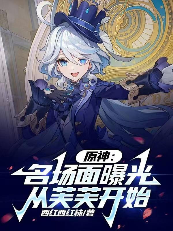 原神:名场面曝光,从芙芙开始