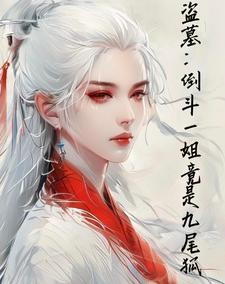 盗墓:你们怎么都喜欢姑奶奶啊?