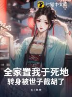 全家置我于死地,转身被世子截胡了