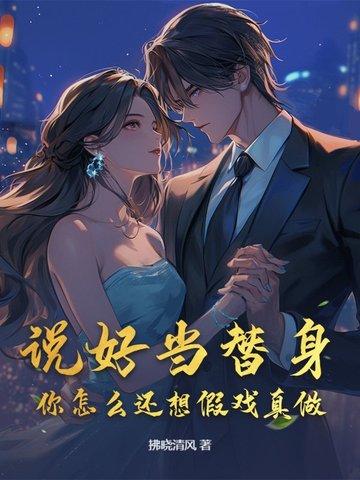 说好当替身，你怎么还想假戏真做？