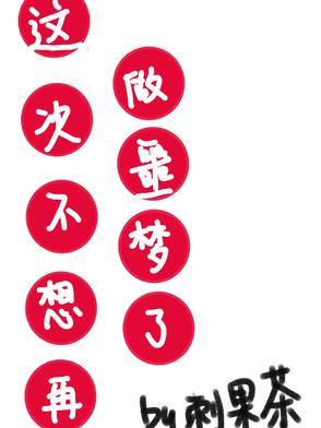 这次不想再做噩梦了